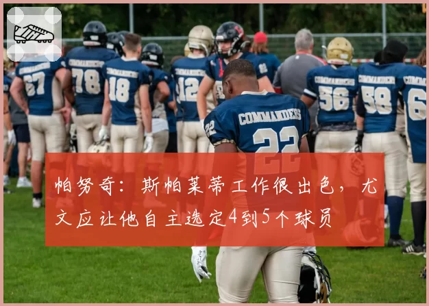 帕努奇:斯帕莱蒂工作很出色,尤文应让他自主选定4到5个球员