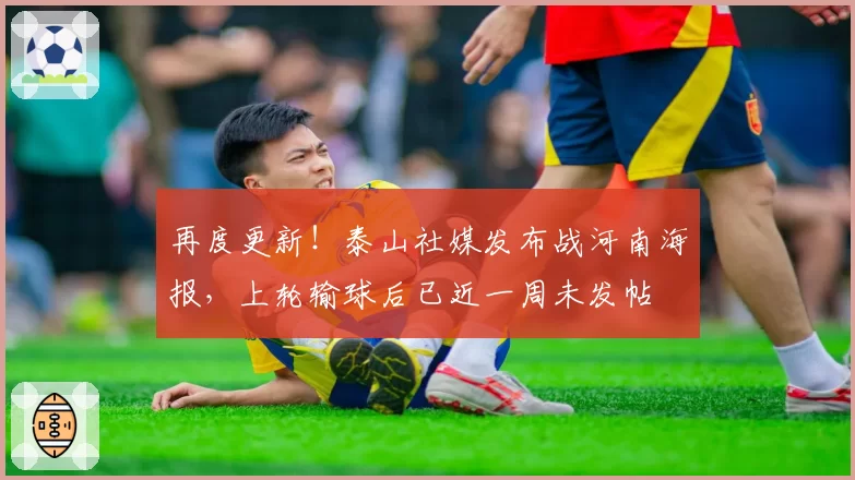再度更新!泰山社媒发布战河南海报,上轮输球后已近一周未发帖