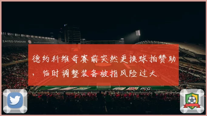 德约科维奇赛前突然更换球拍赞助，临时调整装备被指风险过大