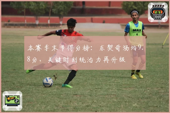 本赛季末节得分榜：东契奇场均9.8分，关键时刻统治力再升级