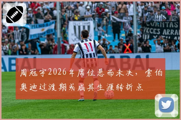 周冠宇2026年席位悬而未决，索伯奥迪过渡期或成其生涯转折点
