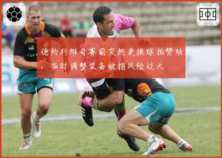 德约科维奇赛前突然更换球拍赞助，临时调整装备被指风险过大