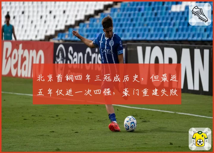 北京首钢四年三冠成历史，但最近五年仅进一次四强，豪门重建失败