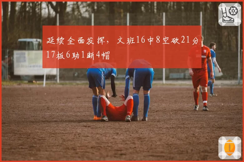 延续全面发挥,文班16中8空砍21分17板6助1断4帽