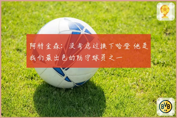 阿特金森:没考虑过换下哈登 他是我们最出色的防守球员之一