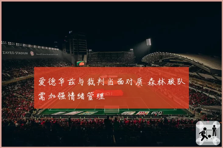 爱德华兹与裁判当面对质 森林狼队需加强情绪管理