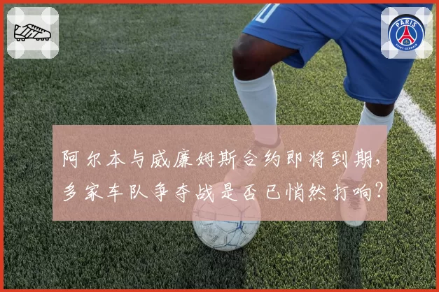 阿尔本与威廉姆斯合约即将到期，多家车队争夺战是否已悄然打响？