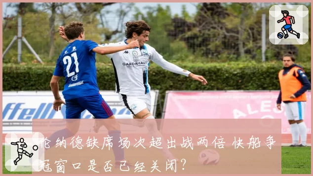 伦纳德缺席场次超出战两倍 快船争冠窗口是否已经关闭？