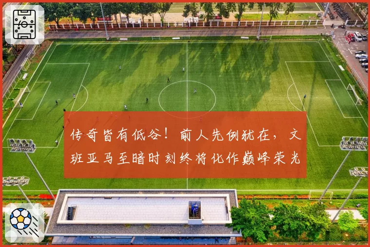 传奇皆有低谷!前人先例犹在,文班亚马至暗时刻终将化作巅峰荣光