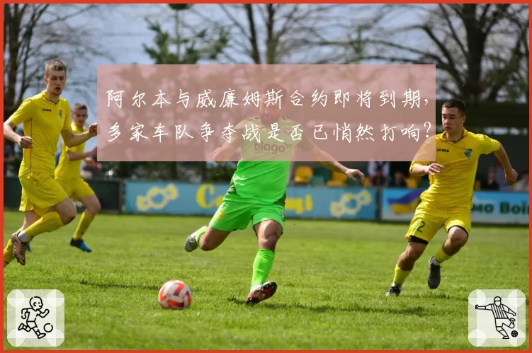 阿尔本与威廉姆斯合约即将到期,多家车队争夺战是否已悄然打响?