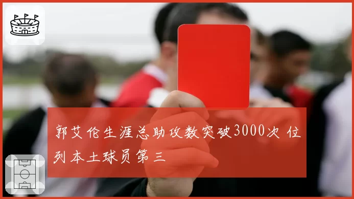 郭艾伦生涯总助攻数突破3000次 位列本土球员第三