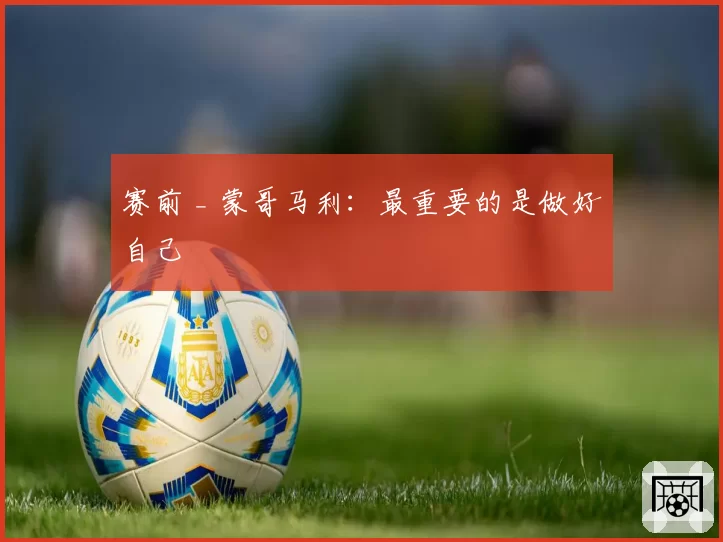 赛前 _ 蒙哥马利：最重要的是做好自己