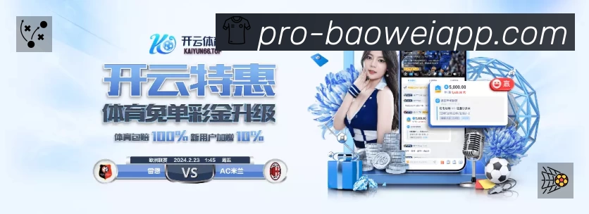 宝威体育中国 体育赛事与数据服务平台