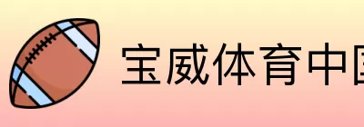 宝威体育中国 logo